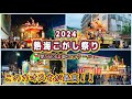 熱海こがし祭り2024•第56回山車コンクール① カオスで最高に楽しい熱海の祭り　Atami Kogashi Festival 2024.7.15