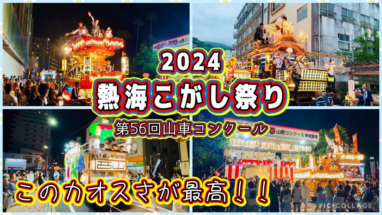 熱海こがし祭り2024•第56回山車コンクール① カオスで最高に楽しい熱海の祭り　Atami Kogashi Festival  2024.7.15