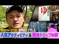 【四角山ゴンザレス】色々行ってきた男が『日光』を旅する理由