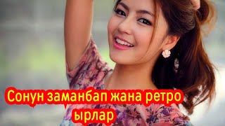 ✨Тандалган Сонун Заманбап Жана Ретро Ырлар ✨🎵💣