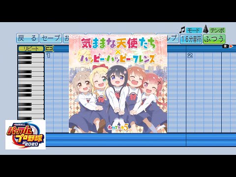 【パワプロ2020】「気ままな天使たち」で応援歌作ってみた