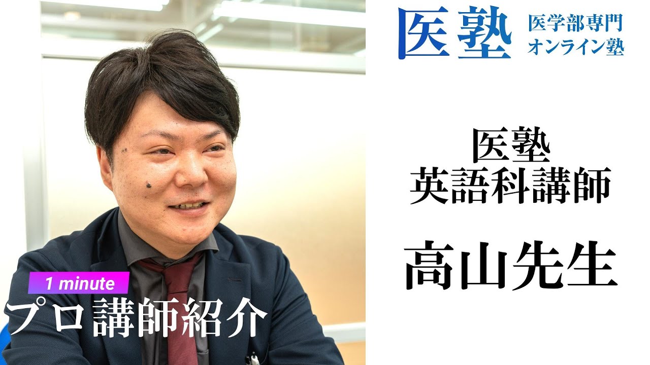 1 minitue講師紹介】高山先生【医塾英語科】 - YouTube