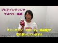 【アルプロン】プロテインドリンク　ラズベリー風味　紹介