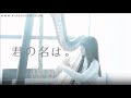 妳的名字KiminoNawa_Yourname_火花_スパークル (（Harp and Flute Cover )