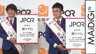 銀シャリ、「再び6.5世代を選んでくれた！」“国民的芸人”再任命に感激　総務省「JPQR普及事業」広報大使任命式