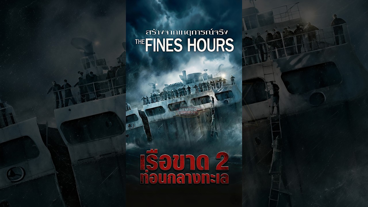 สร้างจากเรื่องจริง คลื่นยักษ์ชัดเรือขาด 2 ท่อน คนที่รอดรอการช่วยเหลือกลางพายุ | The Finest Hours