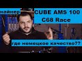 Cube AMS 100 C68 Race - обзор современного найнера от ШУМа и Veloline