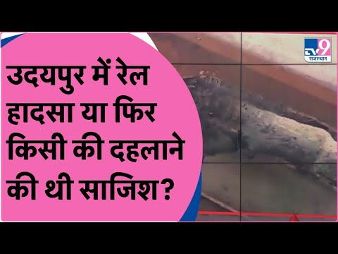 Blast Udaipur-Ahmedabad Railway Track : उदयपुर में रेल  हादसा या फिर किसी थी दहलाने की साजिश ?