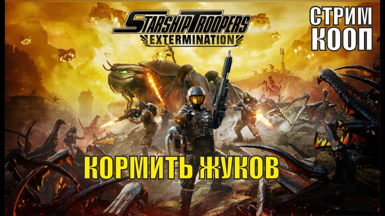 Starship Troopers Extermination - Кормить жуков