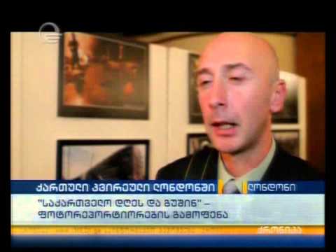 ქართული კვირეული ლონდონში: \"საქართველო დღეს და გუშინ\"-ფოტორეპორტიორების გამოფენა