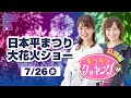 【特別編】第38回 日本平まつり大花火ショー LIVE配信