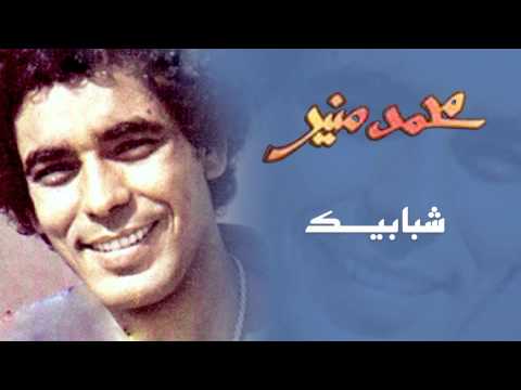 Mohamed Mounir - Shababek (Official Audio) l محمد منير -  شبابيك