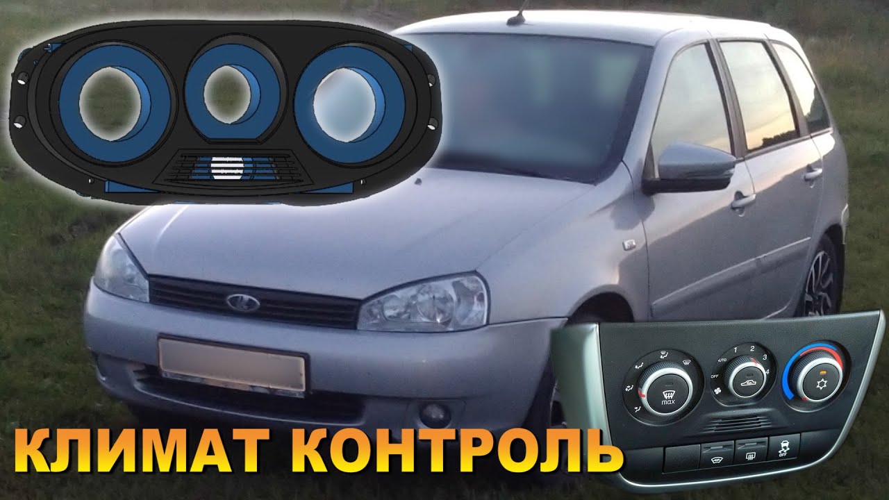 Калина 1 поколения. Операция Климат контроль. Переходная рамка блока ...