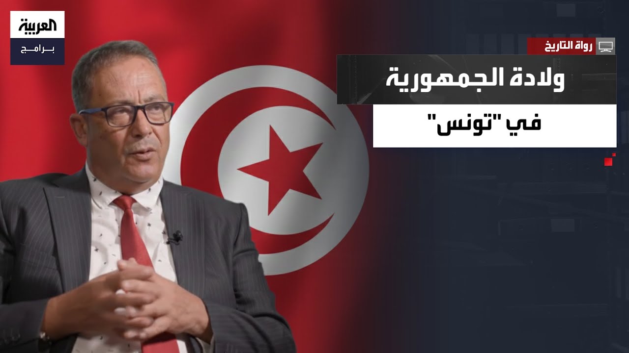 رواة التاريخ| السنة السوداء وحرب بنزرت.. المكني يكشف عن الطريق الشاق لتونس نحو السيادة الكاملة
