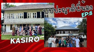 ภาระกิจตามรอยบรรพบุรุษอินโดนีเซีย Ep. 8 เยี่ยมญาติ ณ หมู่บ้าน Kasiro Batang Asai