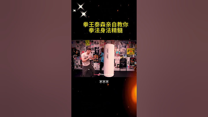 拳王泰森親自教拳法身法，別再說妳不會了 #拳击 #格斗 #搏击 #老鹰拳击 #泰森#格斗 #kungfu #shorts
