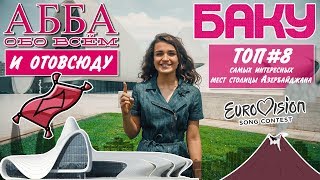 АББАобоВСЁМ #8 (БАКУ, ТОП-8 самых ХАЙПОВЫХ мест столицы Азербайджана) АББАобоВСЁМ #8 (БАКУ, ТОП-8 самых ХАЙПОВЫХ мест столицы Азербайджана)