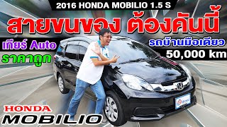 รีวิว 2016 Honda Mobilio 1.5 S 5ที่นั่ง ออโต้ รถบ้านมือเดียว 5หมื่นโล ขายให้ถูกๆ ฮอนด้า โมบิริโอ้