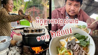 មីកូឡា អារហារគ្រប់មុខ តម្លៃសមរម្យនៅមុខវត្តសំរោងក្នុង  ទស្សនាទេសភាពដងផ្លូវ ភូមិក្រឡានព្រឹកព្រលឹម