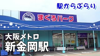 【駅からぶらり】大阪メトロ・新金岡駅 ｜ 竹内街道～大泉緑地～まぐろパーク（海鮮丼）