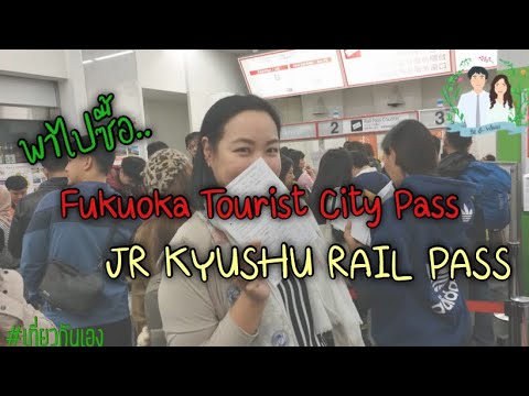 ซื้อตั๋วรถไฟในฟูกุโอกะ | เที่ยวกันเอง | Fukuoka EP.3