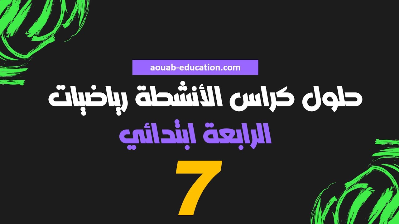 حلول كراس الأنشطة رياضيات │ الرابعة ابتدائي│الصفحة 7