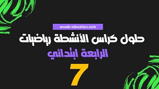 حلول كراس الأنشطة رياضيات │ الرابعة ابتدائي│الصفحة 7