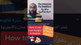 How to say I am hungry in many ways | ازاي تقول انا جوعان بالانجليزي باكتر من كذا طريقة #shorts