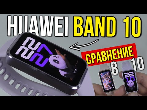 HUAWEI BAND 10 - СДЕЛАЛИ КРУТОЙ ДИЗАЙН, НО УДАЛИЛИ ЧАСТЬ ФУНКЦИЙ 😍❌! В ЧЁМ РАЗНИЦА С BAND 8??
