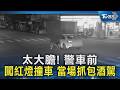 太大膽! 警車前 闖紅燈撞車 當場抓包酒駕｜TVBS新聞 @TVBSNEWS02