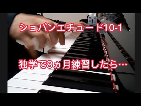 ショパン エチュード10-1　独学で8ヵ月練習したらこうなる。