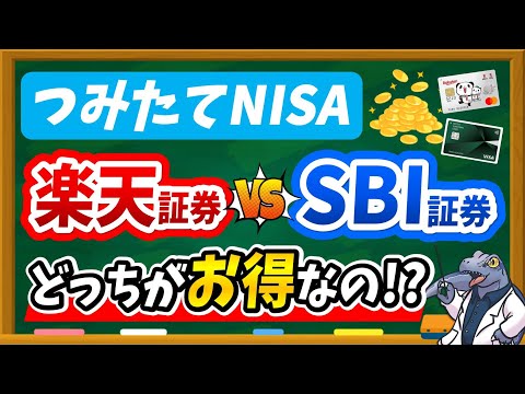 ポイント付与率を徹底検証！【つみたてNISA】楽天証券とSBI ...