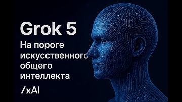 Grok 5: Илон Маск Создает Первый в Мире Искусственный Общий Интеллект (AGI). Обзор xAI.