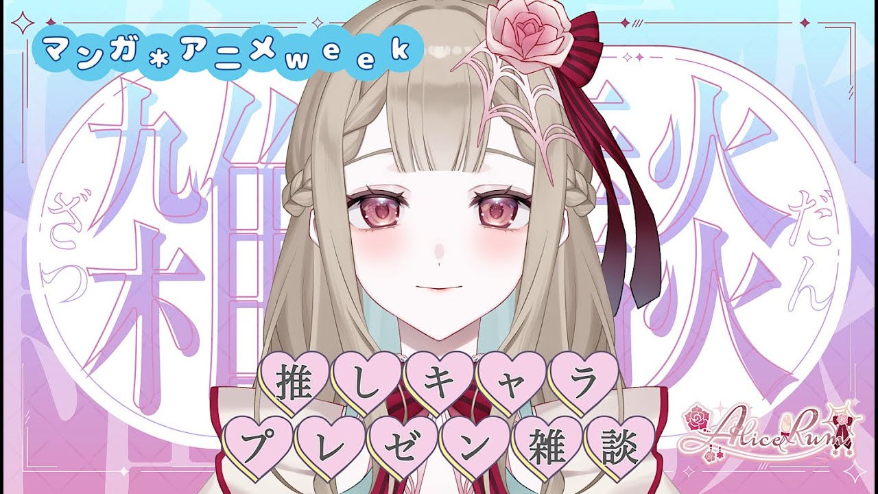 【テーマ雑談⚜️】マンガ＊アニメweek第2弾♡初見さまも大歓迎♡ #新人Vtuber #Live2D準備中