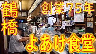 鶴橋 創業75年「よあけ食堂」いわし汁 福地まき 他 2020.8.31 ＋おまけ動画 鶴橋鮮魚卸売市場 2020.8.29