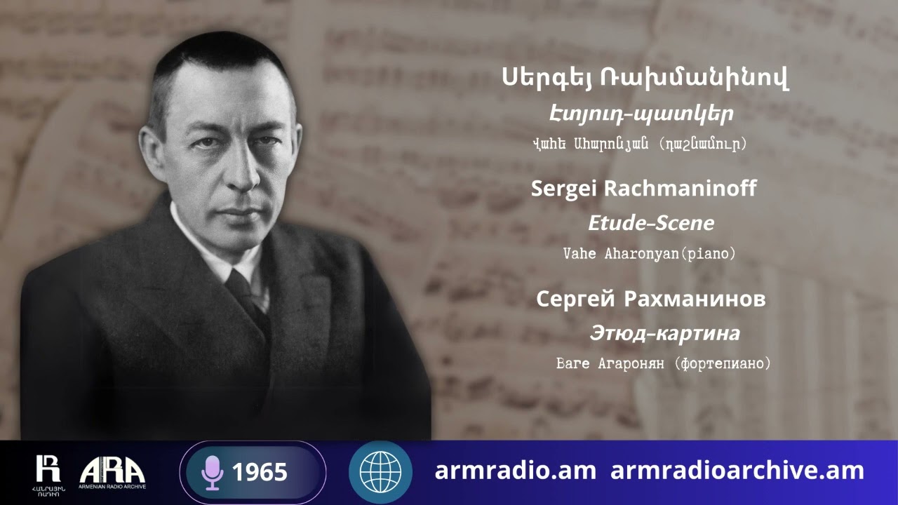 Սերգեյ Ռախմանինով /Էտյուդ-պատկեր/ Վահե Ահարոնյան (դաշնամուր)