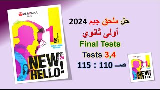 حل ملحق كتاب جيم 2024 أولى ثانوي Final Tests 3,4 صــ 110 : 115 الترم الاول GEM الامتحانات النهائية