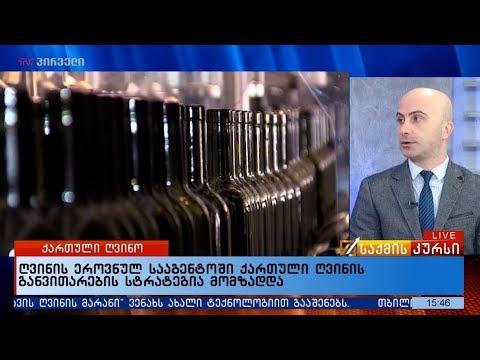 ღვინის ეროვნულ სააგენტოში ქართული ღვინის განვითარების სტრატეგია მომზადდა