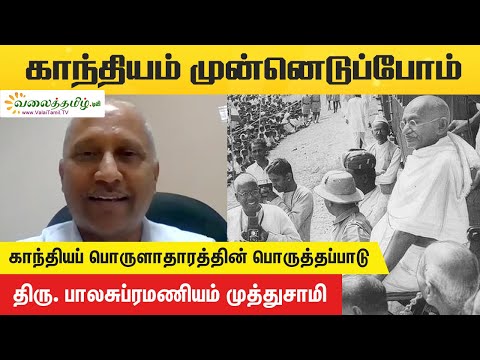 காந்தியப் பொருளாதாரத்தின் பொருத்தப்பாடு | திரு. பாலசுப்ரமணியம் முத்துசாமி | காந்தியம் முன்னெடுப்போம்