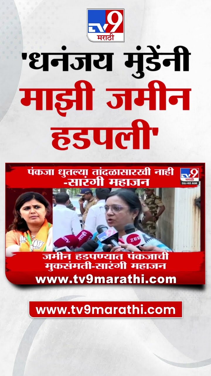 Sarangi Mahajan यांच्याकडून Dhananjay Munde यांच्या राजीनाम्याची मागणी : Resigns