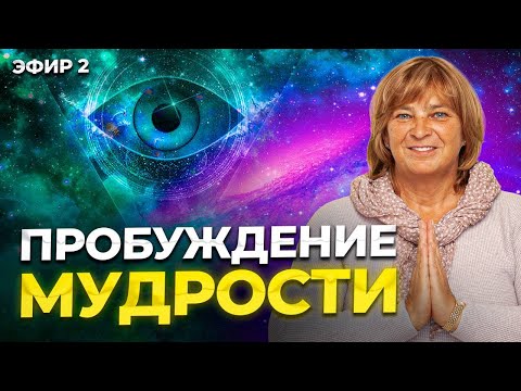 ПРОБУЖДЕНИЕ МУДРОСТИ. Послушайте это видео и вы поймете мудрость жизни. Эфир 2. Женская энергия