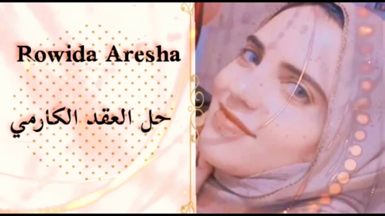 كيف أحل العقد الكارمي أو عقد التشافي (عقد الظلم والأذى)من عقود الأرواح - رويدا عريشة