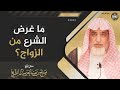 ما غرض الشرع من الزواج الشيخ صالح آل الشيخ 