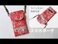 【コインスルー財布付き】スマホポーチの作り方 / スマホポシェット / スマホケース