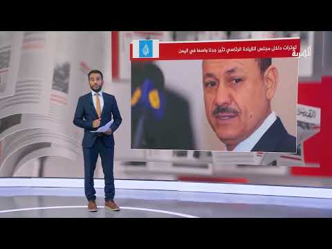 توترات داخل مجلس القيادة الرئاسي اليمني تعيق اجتماعاته