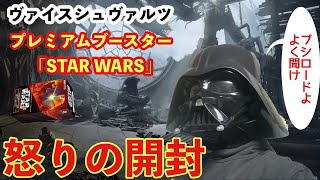 【ゲーマー雑談】ヴァイスシュヴァルツプレミアムブースター「スター・ウォーズ」に苦言を呈しながら開封するぞ【まさかのエピソード2】