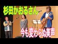 杉田かおる「鳥の詩」