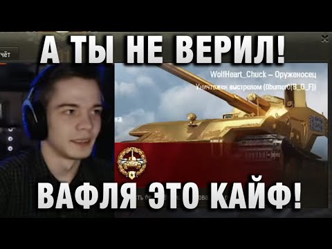 Видео: WolfHeart ★ А ТЫ НЕ ВЕРИЛ! ВАФЛЯ ЭТО КАЙФ! ★  ТУРНИР ЧАКА