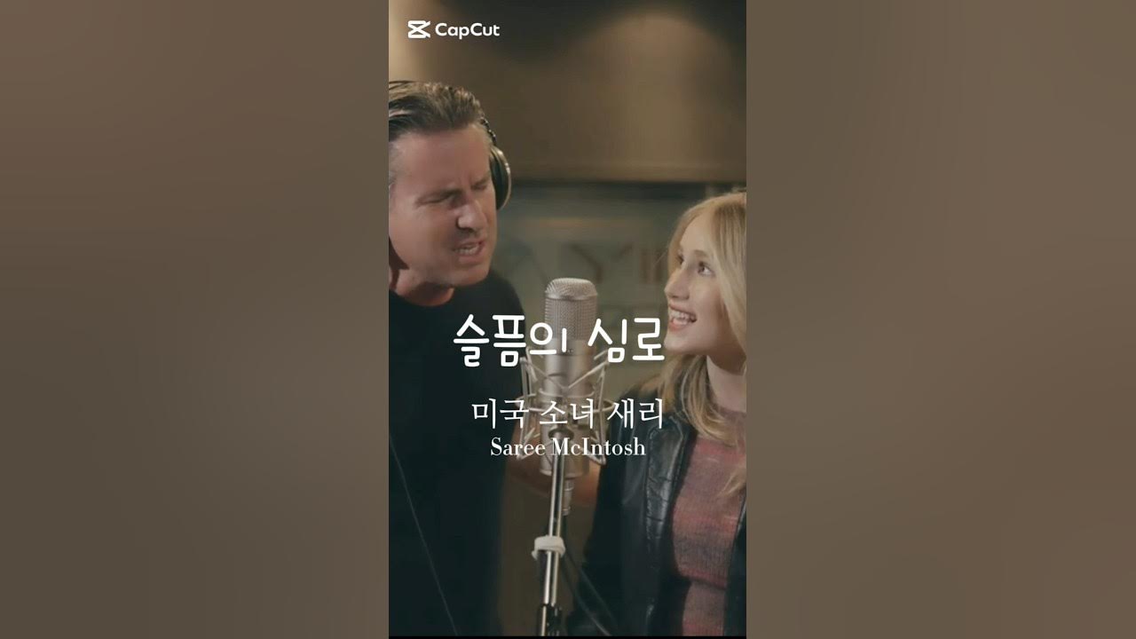 깊은 여운이 남는 느낌 #슬픔의 심로 | 새리 #SareeMcIntosh | 원곡: 김학래 | 출처:유튜브 Saree McIntosh - 새리 #shorts 깊은 여운이 남는 느낌 #슬픔의 심로 | 새리 #SareeMcIntosh | 원곡: 김학래 | 출처:유튜브 Saree McIntosh - 새리 #shorts