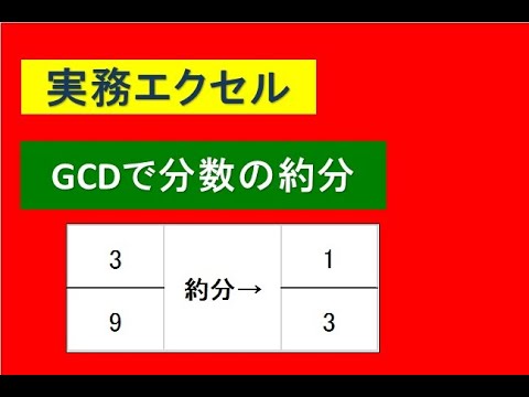 実務エクセル／GCDで分数の約分